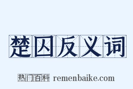 楚囚反义词是什么意思的图片